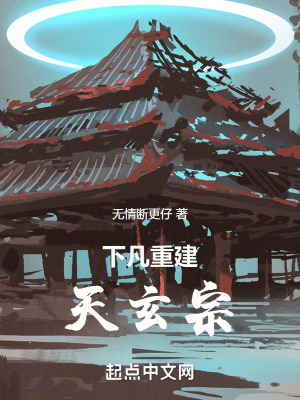 下凡重建天玄宗