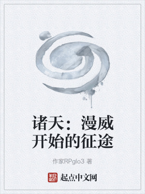 諸天：漫威開始的征途