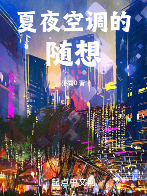 夏夜空調的隨想