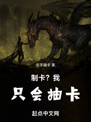 製卡？我隻會抽卡
