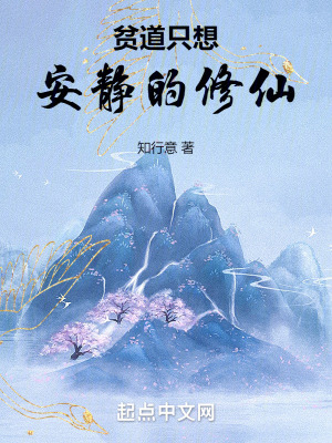 貧道隻想安靜的修仙