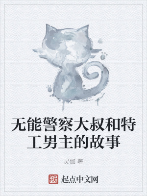 無能警察大叔和特工男主的故事