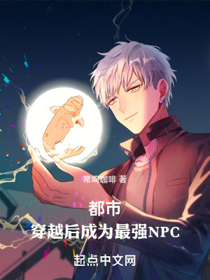 都市：穿越後成為最強NPC