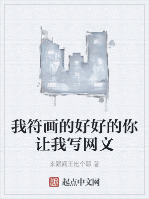 我符畫的好好的你讓我寫網文