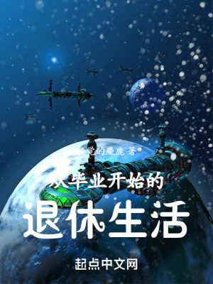 從畢業開始的退休生活