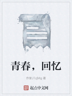 青春，回憶