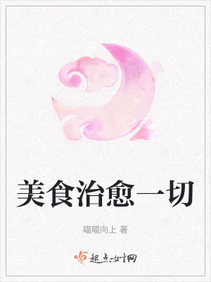 美食治愈一切
