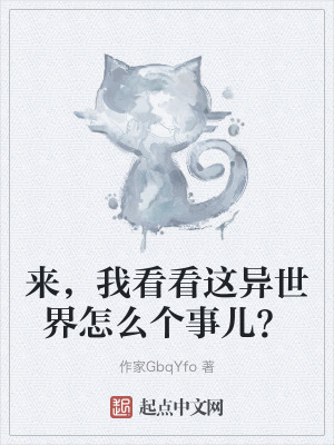 來，我看看這異世界怎麽個事兒？