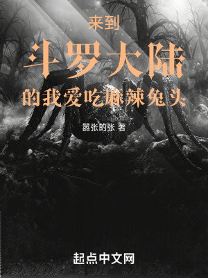 來到鬥羅大陸的我愛吃麻辣兔頭