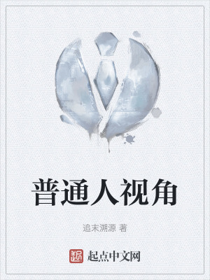 普通人視角