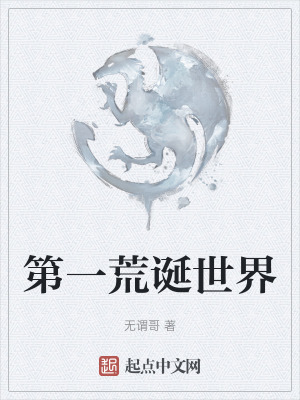 第一荒誕世界