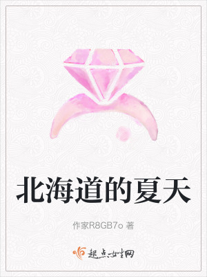 北海道的夏天
