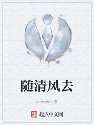 隨清風去