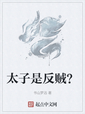 太子是反賊？