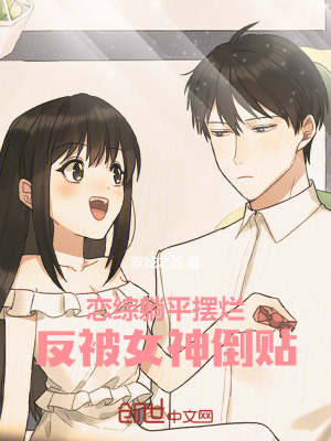 戀綜躺平擺爛，反被女神倒貼