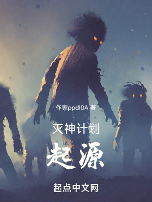 滅神計劃：起源