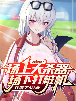 NBA：場上大殺器，場下永動機