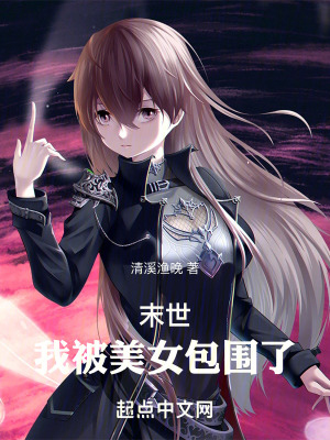 末世：我被美女包圍了