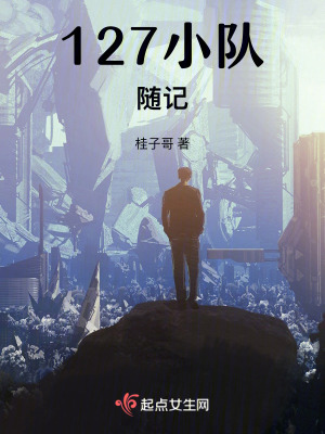 127小隊隨記