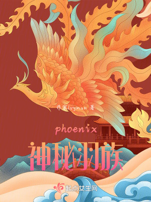 phoenix：神秘羽族