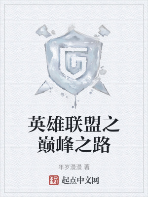 英雄聯盟之巔峰之路