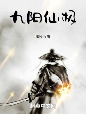 九陽仙極