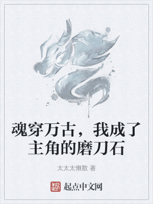 魂穿萬古，我成了主角的磨刀石