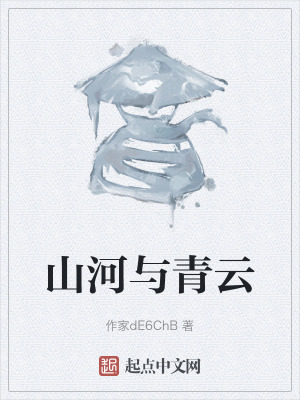 山河與青雲
