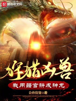 狩獵凶獸，我用器官拚成神龍