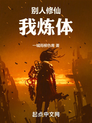 別人修仙，我煉體