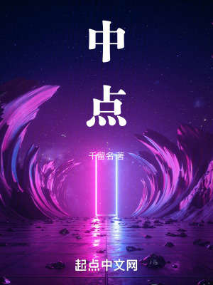 中點