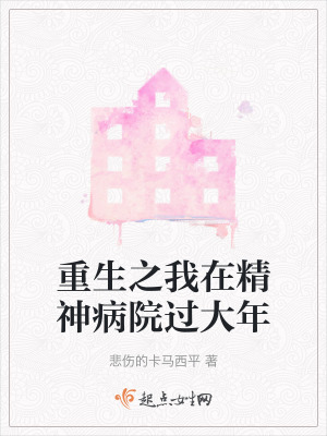 重生之我在精神病院過大年