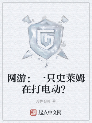 網遊：一隻史萊姆在打電動？