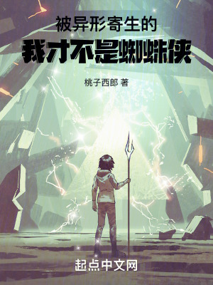 被異形寄生的我，才不是蜘蛛俠！