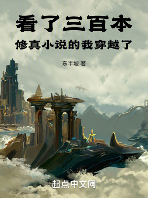 看了三百本修真小說的我穿越了