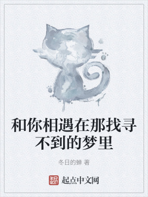 和你相遇在那找尋不到的夢裏 和你相遇在那找尋不到的夢裏