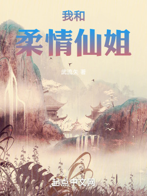 我和柔情仙姐 我和柔情仙姐