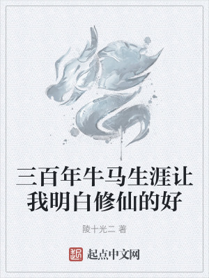 三百年牛馬生涯讓我明白修仙的好 三百年牛馬生涯讓我明白修仙的好