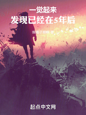 一覺起來,發現已經在5年後 一覺起來,發現已經在5年後