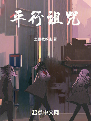 平行詛咒 平行詛咒