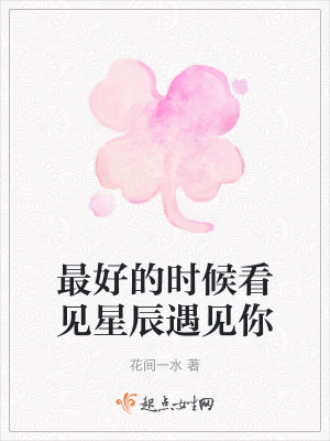最好的時候看見星辰遇見你 最好的時候看見星辰遇見你