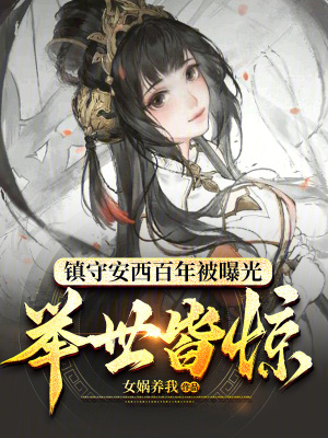 鎮守安西百年被曝光,舉世皆驚 鎮守安西百年被曝光,舉世皆驚