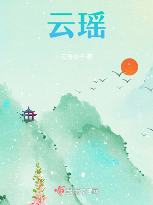 雲瑤 雲瑤
