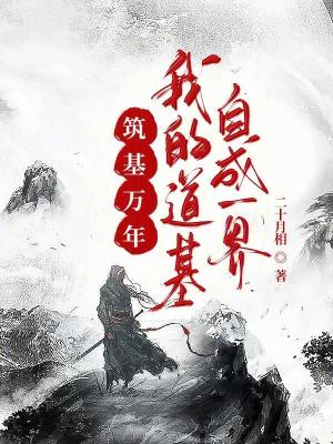 築基萬年,我的道基自成一界 築基萬年,我的道基自成一界