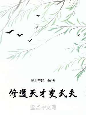 修道天才變武夫 修道天才變武夫