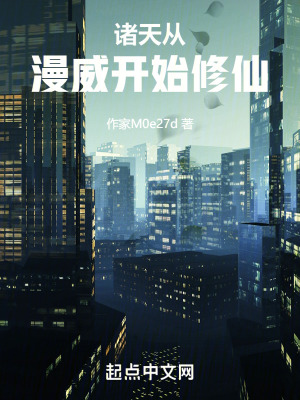 諸天:從漫威開始修仙 諸天:從漫威開始修仙