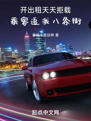 開出租天天拒載,乘客追我八條街 開出租天天拒載,乘客追我八條街