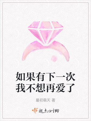 如果有下一次我不想再愛了 如果有下一次我不想再愛了