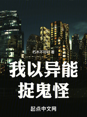 我以異能捉鬼怪 我以異能捉鬼怪