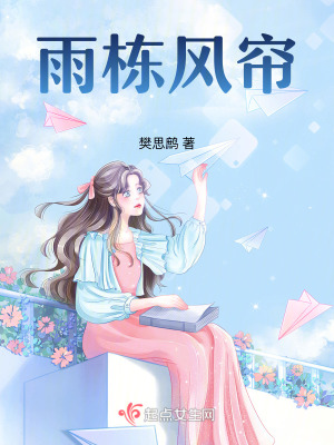 雨棟風簾 雨棟風簾